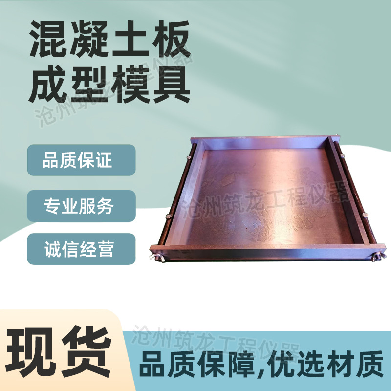 混凝土板成型试模砼金属可拆模板基准板浇筑模具厂家供应沧州筑龙