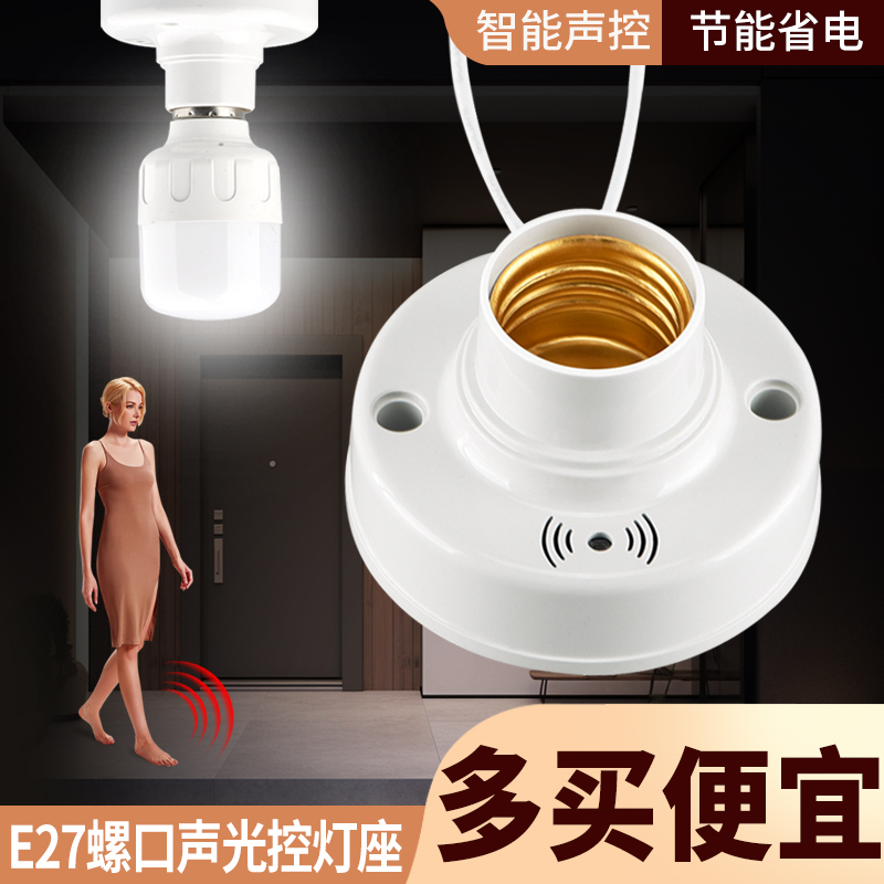 声光控螺口灯座灯头智能语音楼道感应灯泡声控物业底盘老式罗口