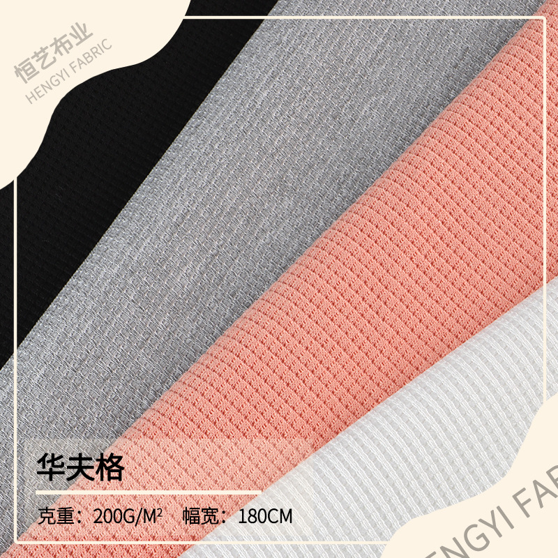 现货200g华夫格面料T恤卫衣卫裤长短裤休闲装运动服套装布料