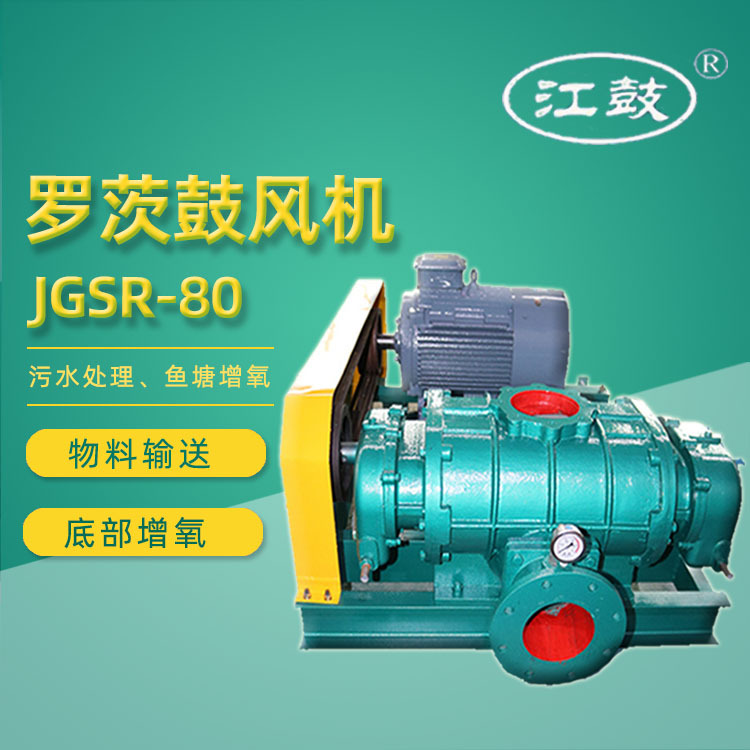 江鼓5.5KW污水处理曝气三叶罗茨鼓风机 JGSR-80高压风机