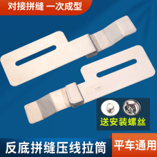 平车反底拼缝压线拉筒 一次成型拉筒下层折边 平车拼缝拉筒