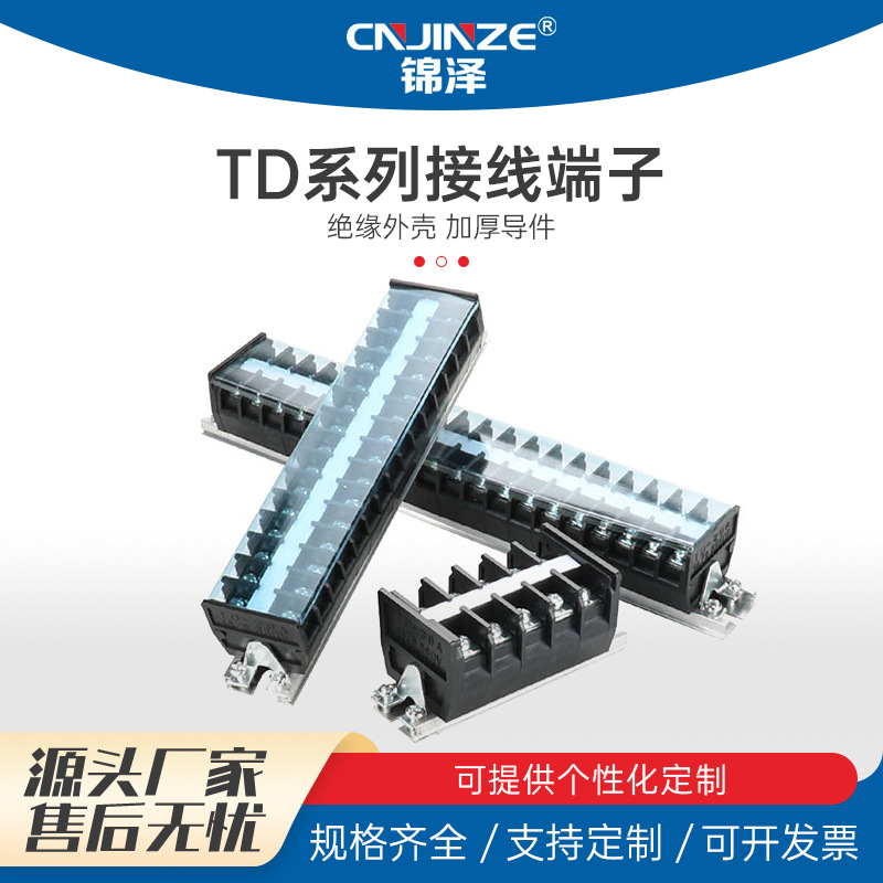 TD接线端子排导轨式端子接线端子座10 15 20 30 40位线柱排连接器