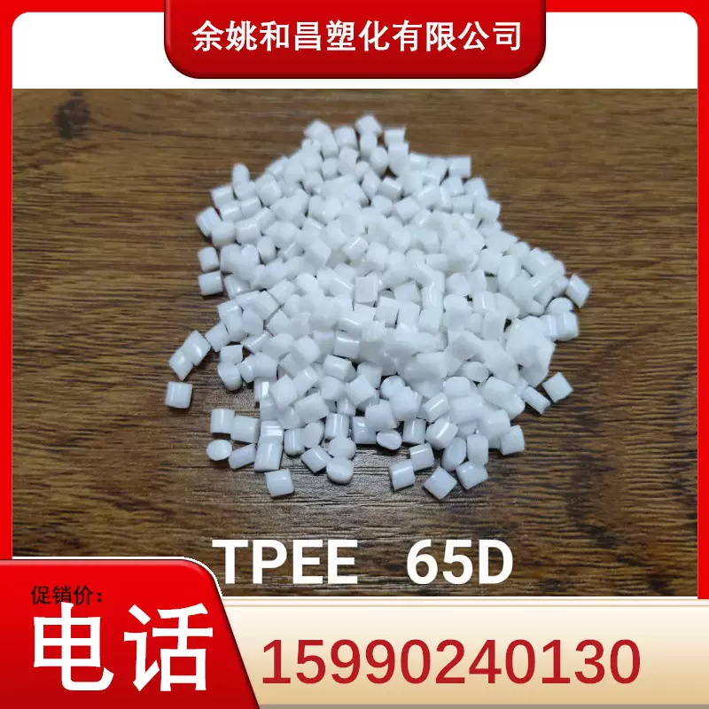 大量供应TPEE  65D新料热塑性弹性体 注塑，挤出颗粒自产自销