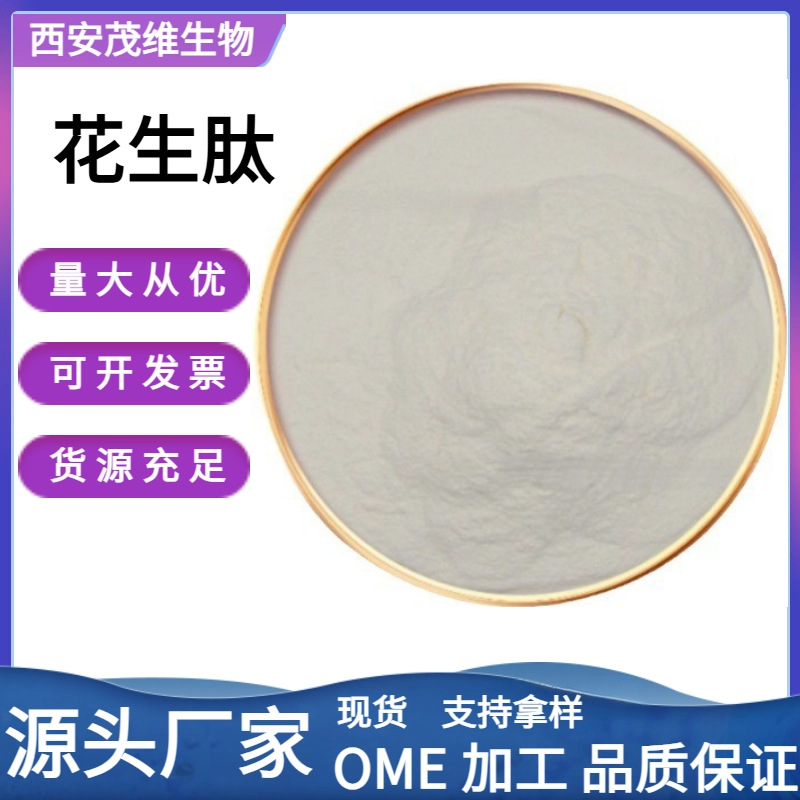 花生肽99% 花生小分子肽 食品级原料 花生蛋白肽 量大从优