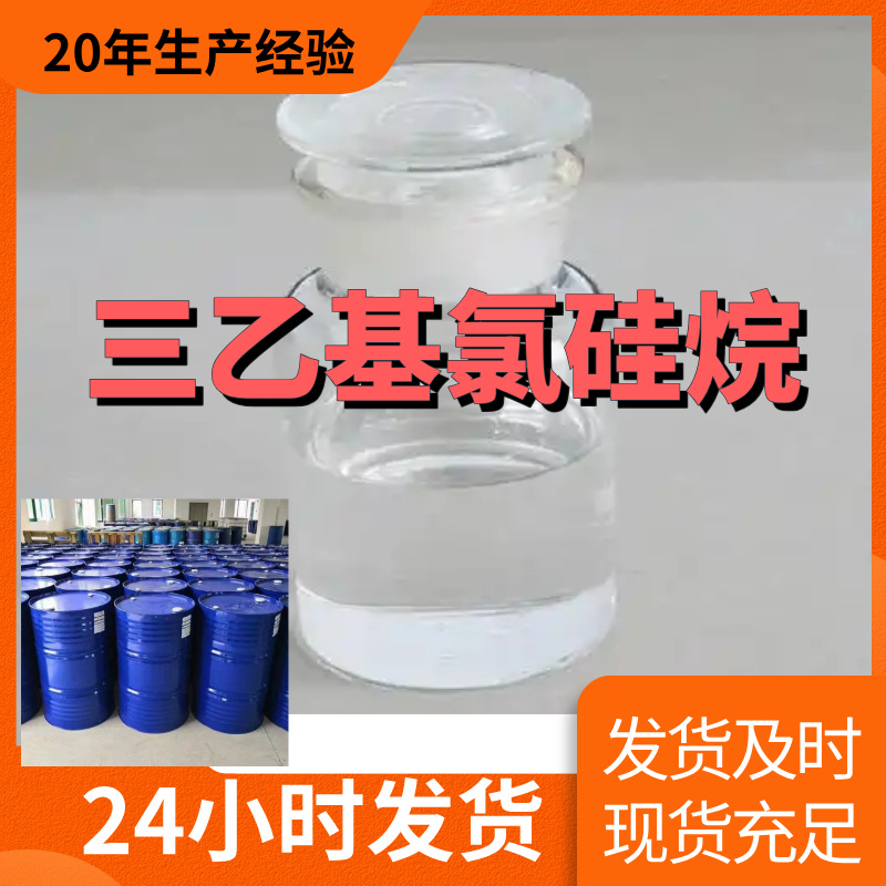 三乙基氯硅烷 源头工厂99%含量工业级分析客户至上山东江苏浙江