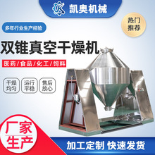 双锥真空干燥机 混合机 W型双锥混粉机  金属粉末混合机