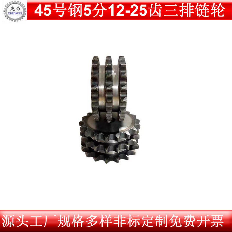 45钢标准三排链轮工业传送配件大全用一根三排链条5分10A-3齿数12