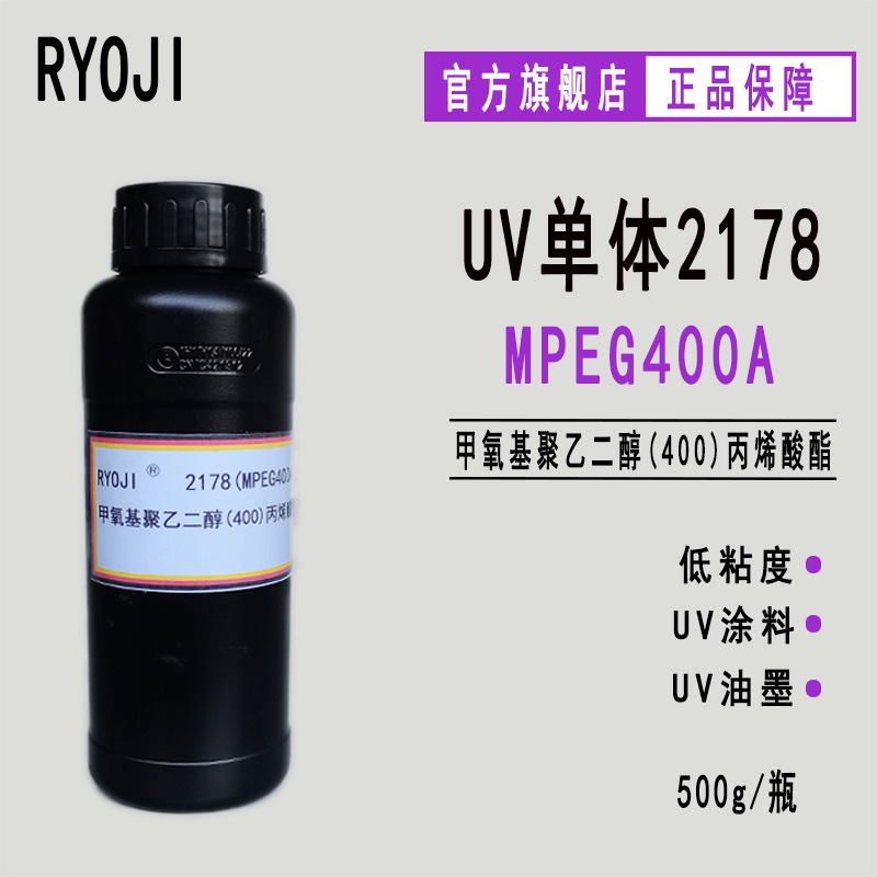 RYOJI单体2178 UV光固化 甲氧基聚乙二醇(400)丙烯酸酯MPEG400A
