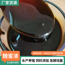 糖蜜水产养殖培菌发酵缓凝剂混凝土建筑缓释剂饲料添加剂 糖蜜液