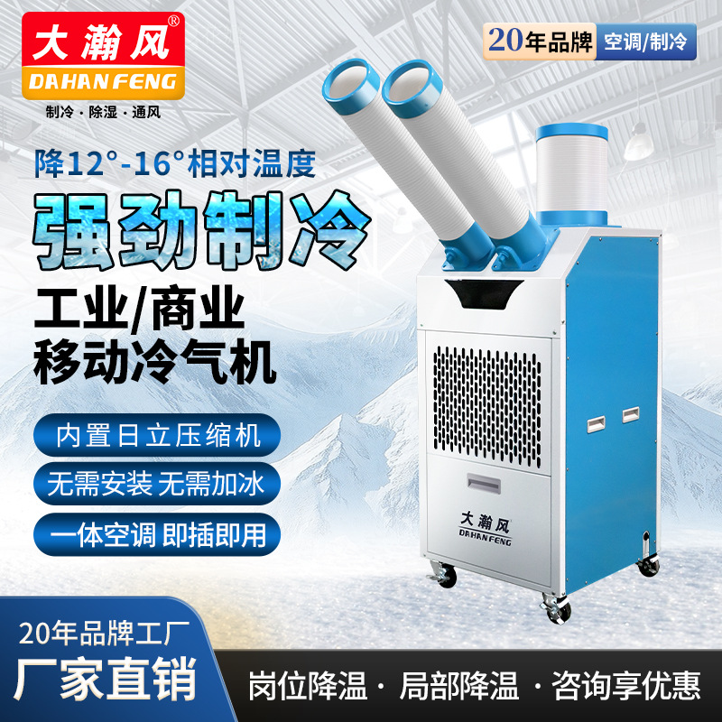 大瀚风移动空调一体机工业冷风机车间岗位降温冷气机商用冷气机