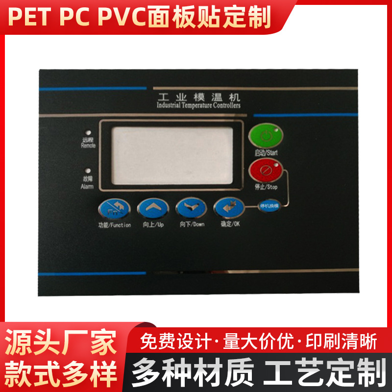 机械设备控制面板标签 PC薄膜机械面板贴纸丝印数码设备面贴