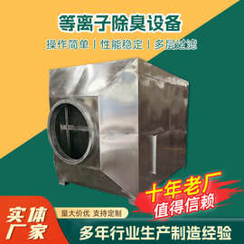 定制离子除臭工业废气处理净化设备除臭垃圾站通风等离子除臭设备
