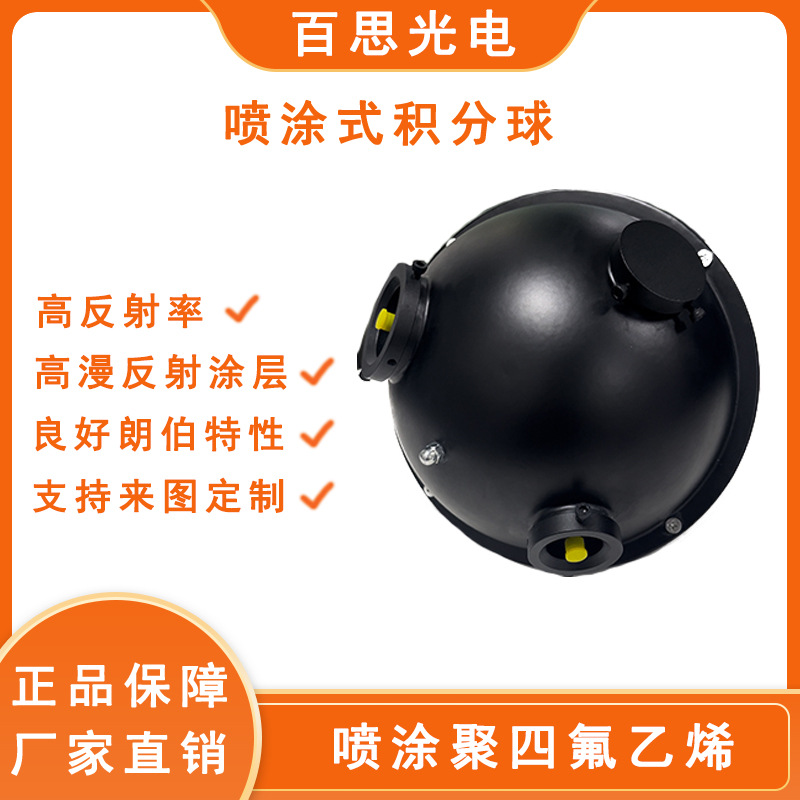 聚四氟乙烯喷涂积分球 光学材料检测测量光谱测量光通量检测LED灯