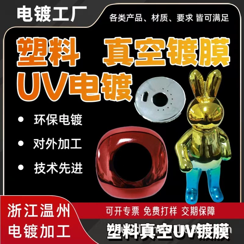 УФ-вакуумное напыление пластиковых материалов, гальваника ABS, нейлона, ПП, обработка поверхности пластиковых материалов, заводская обработка заготовок