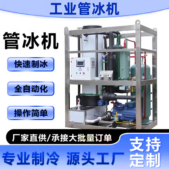 Cross-border ice maker transparent tubular ice ice maker equipment complete set of 0-5 ton ice maker industrial tube ice machine manufacturers