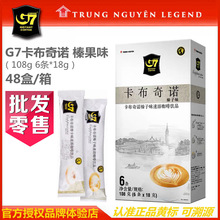 【進口代理商】越南中原G7咖啡卡布奇諾速溶咖啡粉榛果味108g批發