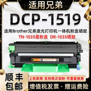 适用兄弟DCP-1519易加粉硒鼓TN1035粉盒dcp1519激光打印机墨粉盒