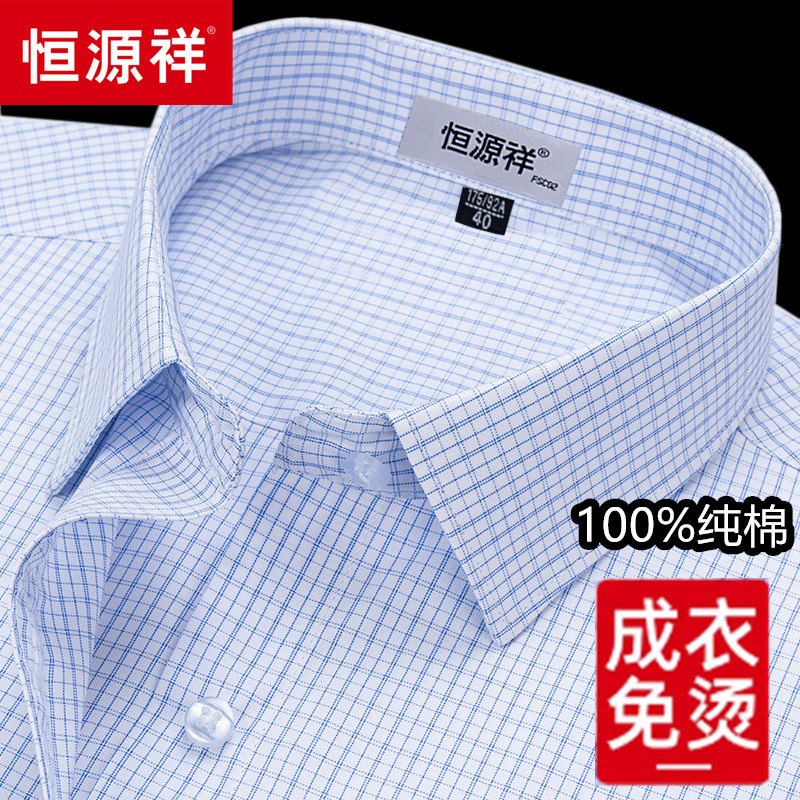 恒源祥男纯棉高级免烫衬衫秋季格子蓝色新款正品商务休闲长袖衬衣