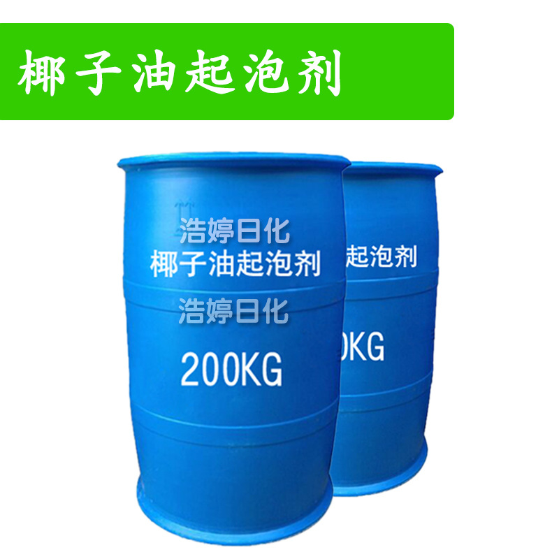 椰子油起泡剂 椰子油增稠剂 起泡剂 洗护 化妆品原料 1Kg