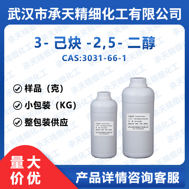 3-己炔-2,5-二醇 3031-66-1  光亮剂添加剂 按需供应 量大价优