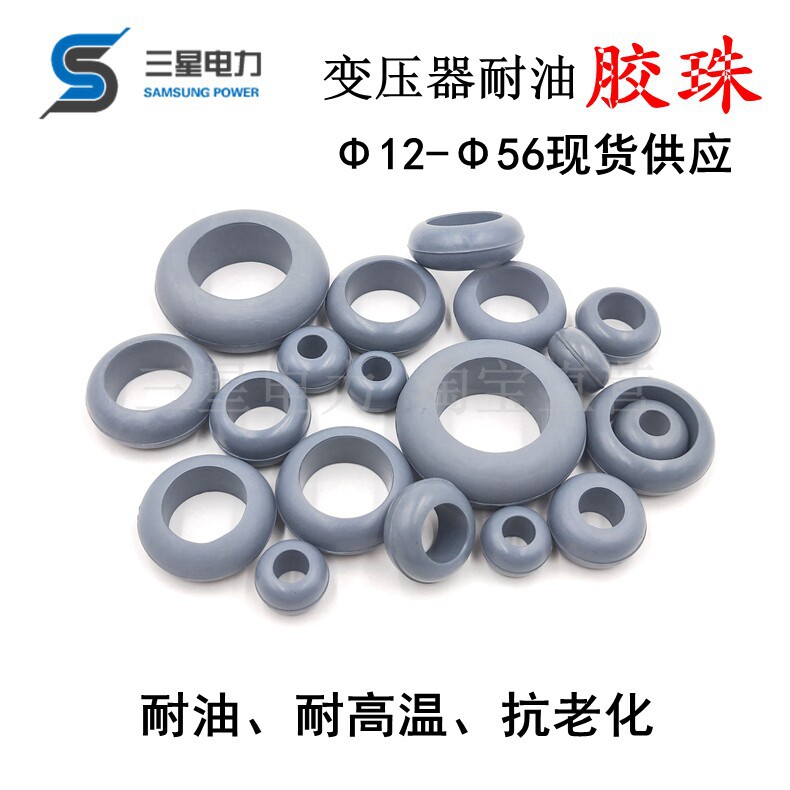 变压器耐油胶珠瓷瓶密封珠接线柱密封圈算盘珠油封丙烯酸酯