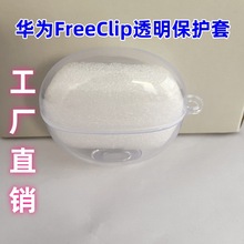 工厂直供适用华为Freeclip蓝牙耳机保护套入耳式TPU软胶5i透明壳