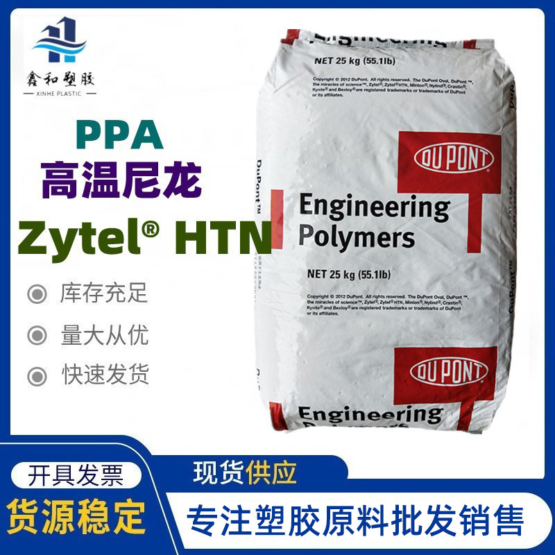 高温尼龙PPA Zytel杜邦HTN FR52G30BL 阻燃V0 高刚性 电器元件