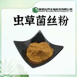 CS-4蝙蝠蛾拟青霉菌 虫草菌丝粉发酵虫草菌粉现货供应 量大优惠