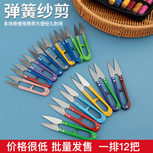 U型纱剪不锈钢十字绣线头的弹簧小剪刀鱼线剪缝纫线剪线头剪批发