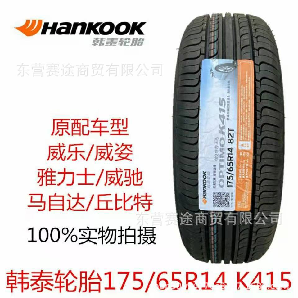 韩泰轮胎175/65R14 K415/H728 马自达2威乐威姿雅力士威驰1756514