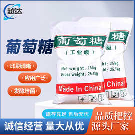 【葡萄糖】厂家现货高含量工业级葡萄糖 污水处理培菌用葡萄糖