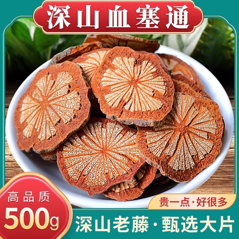 血塞通500g克丹参川芎正品老红藤云南野山脑血通泡茶大血藤的功效