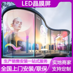 透明スクリーン LED フルカラー表示 LED クリスタルフィルムスクリーンガラスカーテンウォール高透過率スクリーンフレキシブルスクリーンメーカー