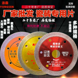 包邮超薄瓷砖切割片批发玻化砖全瓷微晶石陶瓷金刚石锯片厂
