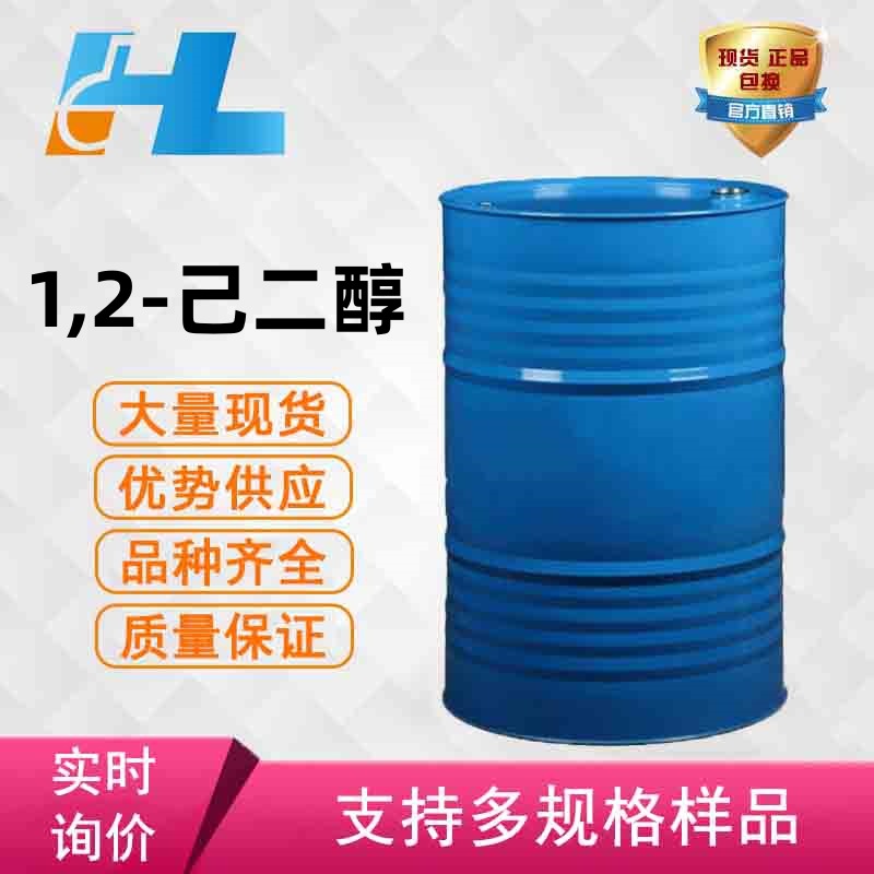 现货供应 1,2-己二醇 1.2-己二醇 己二醇 大小包装CAS:6920-22-5