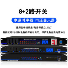 8路 10路电源时序器KTV舞台设备电源开关顺序管理器 专业音响时序