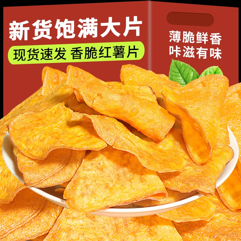 香脆地瓜片烤红薯片芝香酥脆番薯干农家自制嘎嘣脆宿舍追剧零食