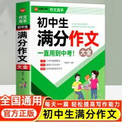 中学受験向けフルスコア作文集 2025年人民教育版 中学生向けフルスコア作文集 優秀作文指導厳選書籍