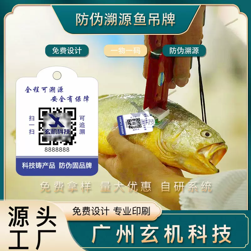 防伪溯源鱼吊牌一物一码水产品生鲜溯源标签定制防伪防窜货系统