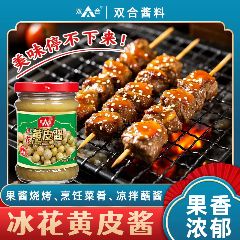 广西双合冰花黄皮酱220g烧烤果酱原味黄皮酱饺子拌面调味酱商用