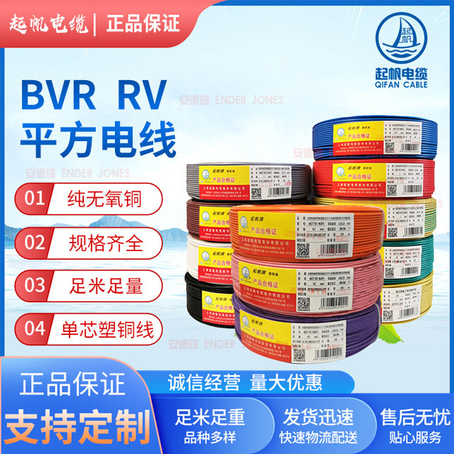 起帆电缆 BVR2.5平方电线 RV国标铜芯家装家用电线单芯多股软线