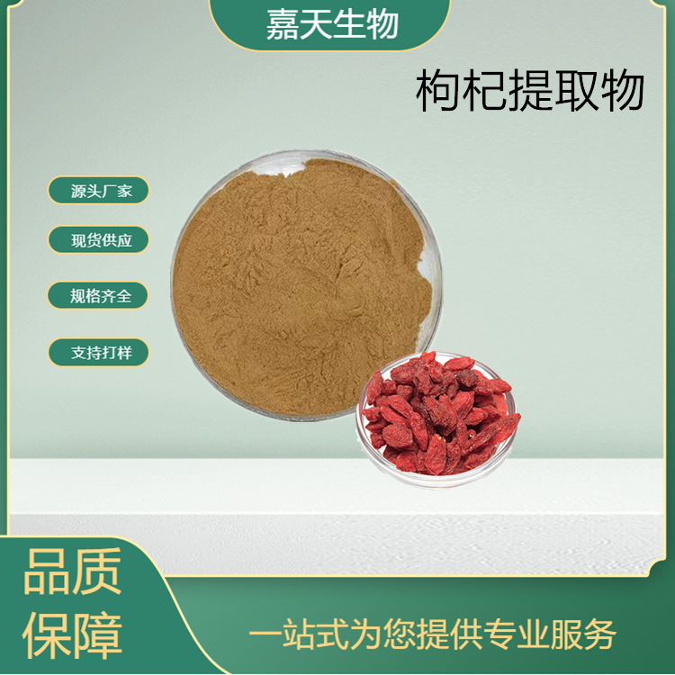枸杞提取物10：1 源头厂家  枸杞多糖提取批发 多种规格 现货供应