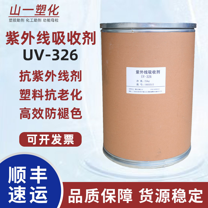紫外线吸收剂UV-326塑料树脂防老化剂抗黄变剂UV326提升耐候性