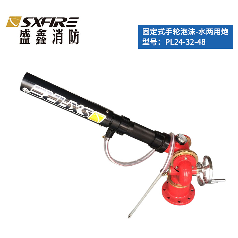 消防灭火PL24-32-48-64固定式手轮泡沫-水两用炮厂家带自吸功能