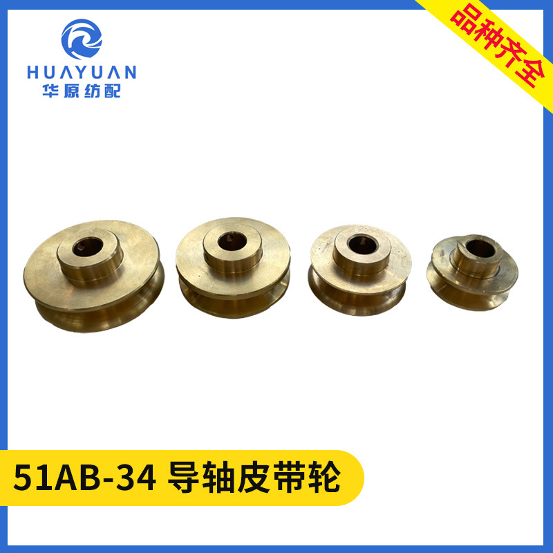 导轴皮带轮纺织配件喷水织机配件弃边废丝部分纺配耐用津田驹普通