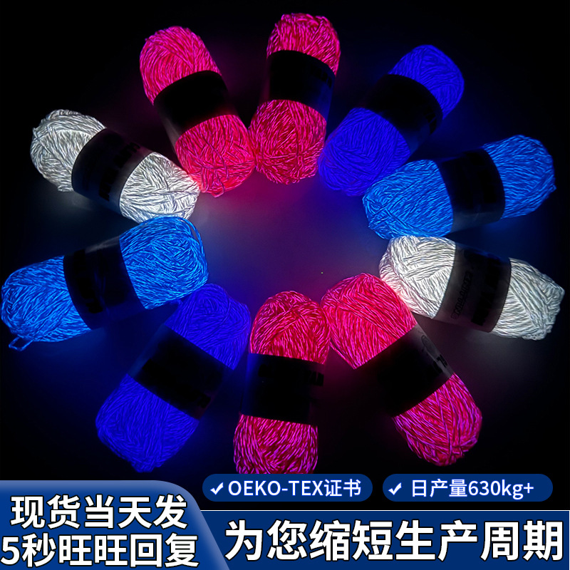 夜光毛线手工编织涤纶纱线50g毛线团diy玩偶材料钩织发光夜光纱