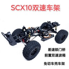 SCX10四驱攀爬车313轴距金属车架 高低速前置二档波箱 差速锁车架