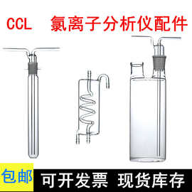 CCL水泥氯离子分析仪用 测氧仪冷凝管 洗气瓶石英氯离子蒸馏管