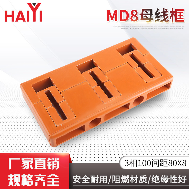 MD8母线夹框3项100间距8X80低压成套柜配件阻燃绝缘母线夹