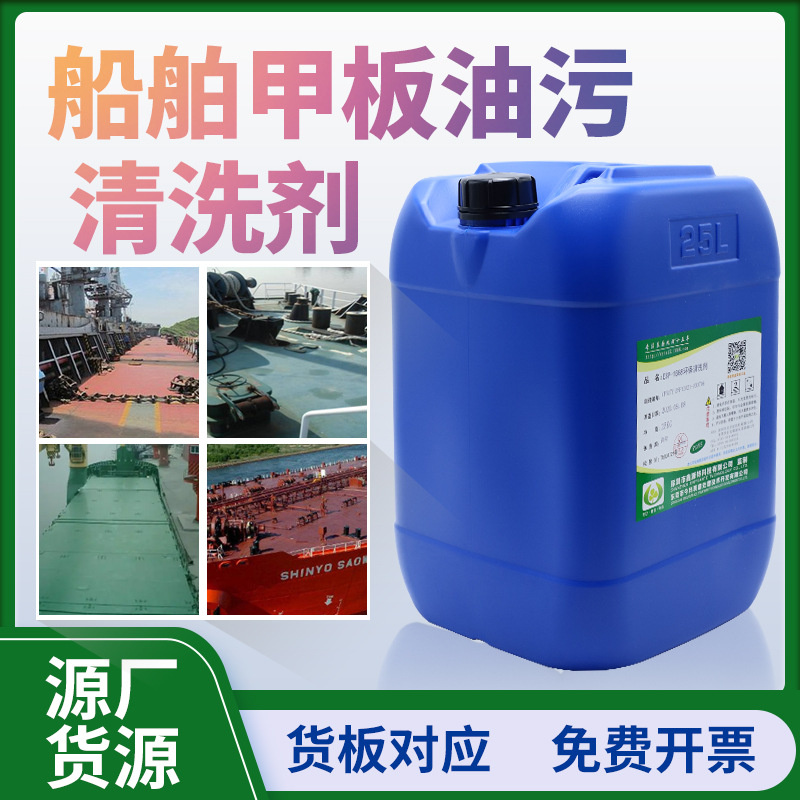 船舶甲板清洗剂船舱机房地板重油污清洁剂集装箱机械零部件除油剂